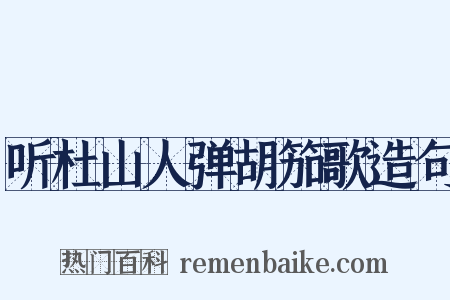 听杜山人弹胡笳歌造句是什么意思的图片